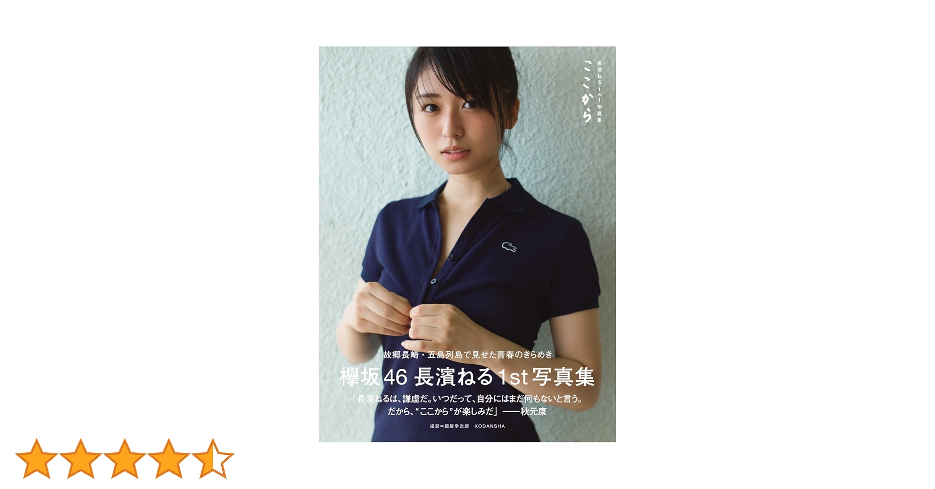 長濱ねる1st写真集 タイトル未定 | 長濱 ねる, 細居 幸次郎